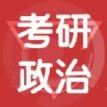 考研政治題庫2021app