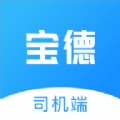 宝德司机端app