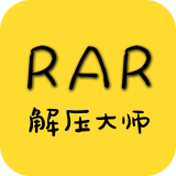 RAR解壓大師