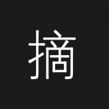 筆墨書(shū)摘