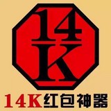 微信14k搶紅包神器