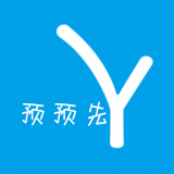 預(yù)預(yù)先