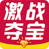 激戰(zhàn)奪寶