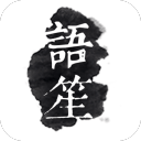 語(yǔ)笙