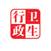 衛(wèi)生行政管理系統(tǒng)