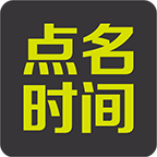 點(diǎn)名時(shí)間