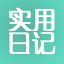 實(shí)用日記