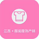 江西服裝服飾產(chǎn)銷(xiāo)