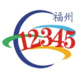 福州12345