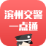 濱州公安掌上交警一點(diǎn)通