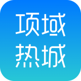 項(xiàng)域熱城