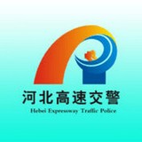 河北高速交警