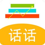 話(huà)話(huà)