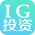 IG投資