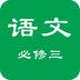 高二語(yǔ)文必修三