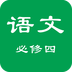 高二語(yǔ)文必修四