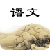 初三語(yǔ)文下冊(cè)