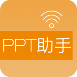 PPT助手