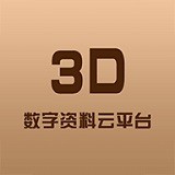 3D數(shù)字資料云平臺(tái)