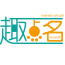 趣點(diǎn)名