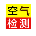 空氣檢測(cè)報(bào)告管理系統(tǒng)