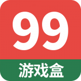 99游戲盒