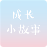 成長(zhǎng)小故事