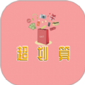 超劃算購(gòu)物app