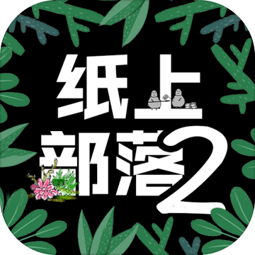 纸上部落2苹果版