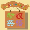 新初級(jí)英語(yǔ)對(duì)話(huà)