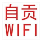 自貢wifi