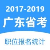 廣東省考職位報名統(tǒng)計