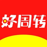 好周轉(zhuǎn)