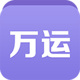 萬(wàn)運(yùn)符