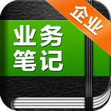 業(yè)務(wù)筆記企業(yè)版