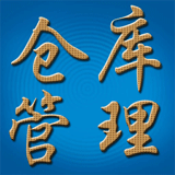 倉庫管理系統(tǒng)