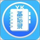 YK备忘录