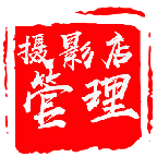 攝影店管理系統(tǒng)