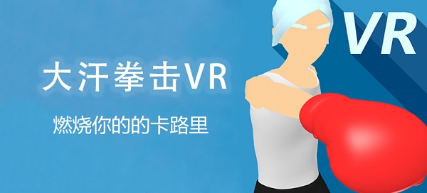 健身游戏「大汗拳击VR」正式上线NOLO VR