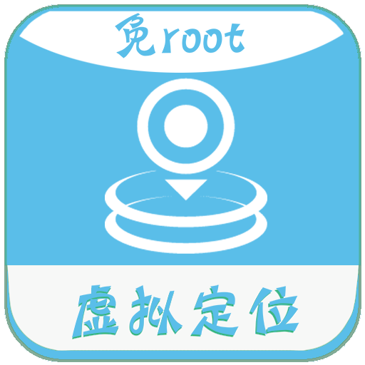 虛擬定位免ROOT