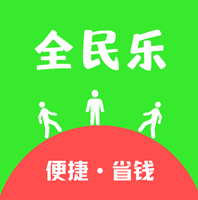 全民乐