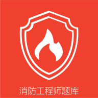 消防準(zhǔn)題庫(kù)