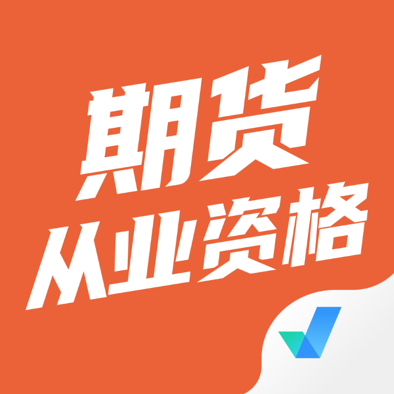 期貨從業(yè)資格考試