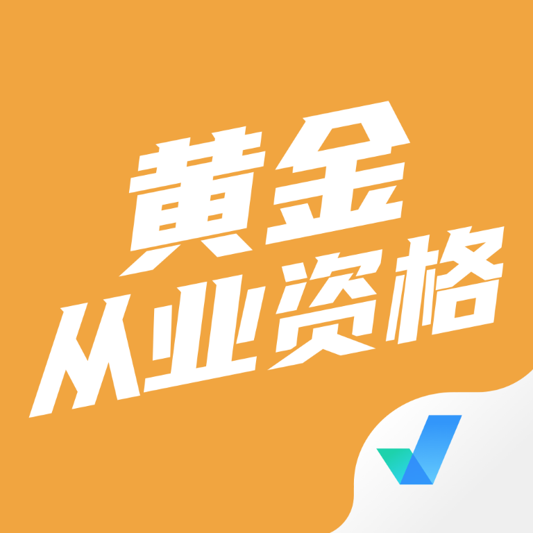 黃金從業(yè)資格考試