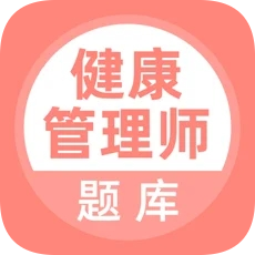 健康管理師題庫(kù)