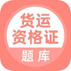 貨運(yùn)資格證題庫