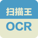 掃描王OCR