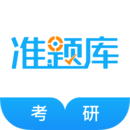 考研準(zhǔn)題庫