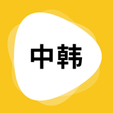 韓語(yǔ)翻譯