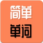 簡(jiǎn)單單詞